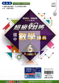 【國中114下】翰林國中超級翰將 數學(6)-國三下